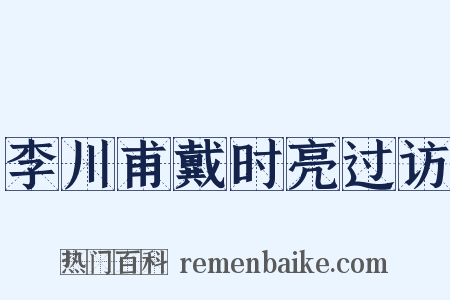 李川甫戴时亮过访是什么意思的图片